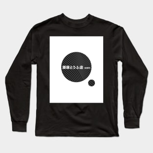 Initial D Fujiwara Tofu Shop Decal Toyota AE86 JDM running in the 90s Black Version Long Sleeve T-Shirt